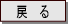 前画面へ戻る